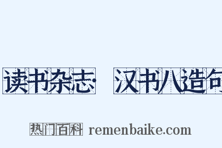 读书杂志·汉书八造句是什么意思的图片